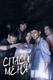 Смотреть Спаси меня онлайн в HD качестве 720p