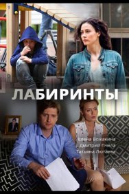 Смотреть Лабиринты онлайн в HD качестве 720p