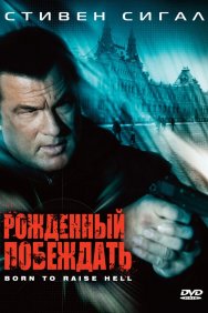 Смотреть Рожденный побеждать онлайн в HD качестве 720p