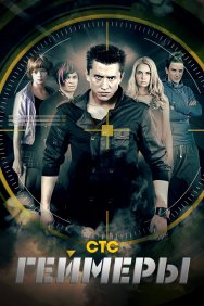 Смотреть Геймеры онлайн в HD качестве 720p