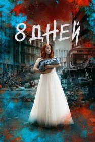 Смотреть Восемь дней онлайн в HD качестве 720p