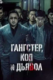 Смотреть Гангстер, коп и дьявол онлайн в HD качестве 720p