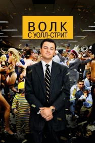 Смотреть Волк с Уолл-стрит онлайн в HD качестве 720p