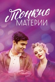 Смотреть Тонкие материи онлайн в HD качестве 720p