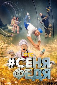 Смотреть #СеняФедя онлайн в HD качестве 720p