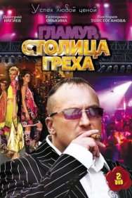 Смотреть Столица греха онлайн в HD качестве 720p