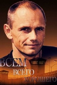 Смотреть Всем всего хорошего онлайн в HD качестве 720p