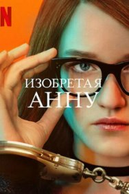 Смотреть Изобретая Анну онлайн в HD качестве 720p