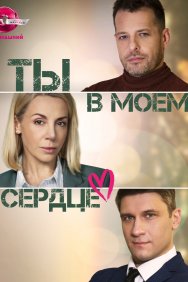 Смотреть Ты в моём сердце онлайн в HD качестве 720p