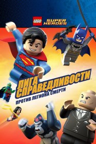 Смотреть LEGO Супергерои DC Comics - Лига Справедливости: Атака Легиона Гибели онлайн в HD качестве 720p