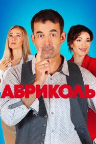 Смотреть Абриколь онлайн в HD качестве 720p