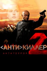 Смотреть Антикиллер 2: Антитеррор онлайн в HD качестве 720p