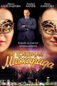 Смотреть Правила маскарада онлайн в HD качестве 720p