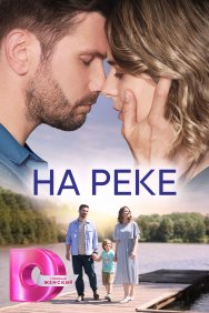 Смотреть На реке онлайн в HD качестве 720p