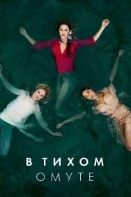 Смотреть В тихом омуте онлайн в HD качестве 720p