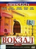 Смотреть Вокзал онлайн в HD качестве 720p