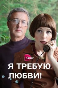 Смотреть Я требую любви! онлайн в HD качестве 720p