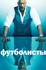 Смотреть Футболисты онлайн в HD качестве 720p