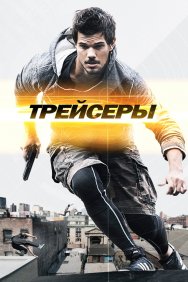 Смотреть Трейсеры онлайн в HD качестве 720p