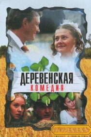 Смотреть Деревенская комедия онлайн в HD качестве 720p