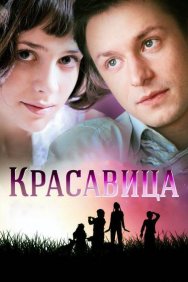 Смотреть Красавица онлайн в HD качестве 720p