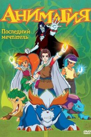 Смотреть Анимагия онлайн в HD качестве 720p