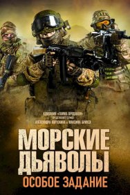 Смотреть Морские дьяволы. Особое задание онлайн в HD качестве 720p