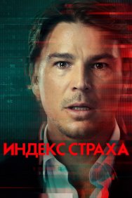 Смотреть Индекс страха онлайн в HD качестве 720p