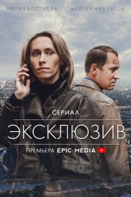 Смотреть Эксклюзив онлайн в HD качестве 720p