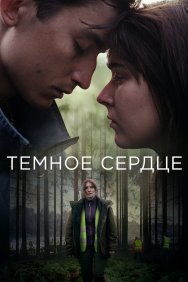 Смотреть Тёмное сердце онлайн в HD качестве 720p