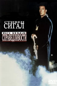 Смотреть Во имя справедливости онлайн в HD качестве 720p
