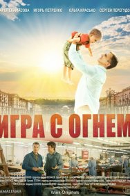 Смотреть Игра с огнём онлайн в HD качестве 720p