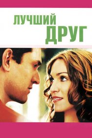 Смотреть Лучший друг онлайн в HD качестве 720p