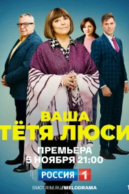 Смотреть Ваша тётя Люси онлайн в HD качестве 720p