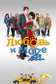 Смотреть Любовь и море онлайн в HD качестве 720p