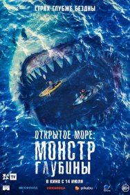 Смотреть Открытое море: Монстр глубины онлайн в HD качестве 720p