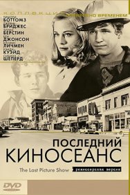 Смотреть Последний киносеанс онлайн в HD качестве 720p