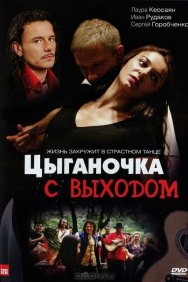 Смотреть Цыганочка с выходом онлайн в HD качестве 720p