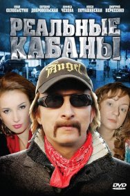 Смотреть Реальные кабаны онлайн в HD качестве 720p