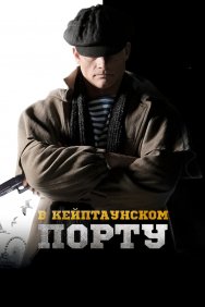 Смотреть В Кейптаунском порту… онлайн в HD качестве 720p