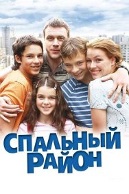 Смотреть Спальный район онлайн в HD качестве 720p