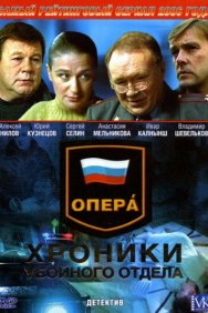 Смотреть Опера: Хроники убойного отдела онлайн в HD качестве 720p