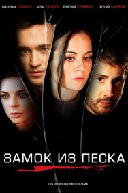 Смотреть Замок из песка онлайн в HD качестве 720p