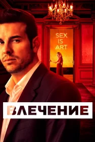 Смотреть Влечение онлайн в HD качестве 720p