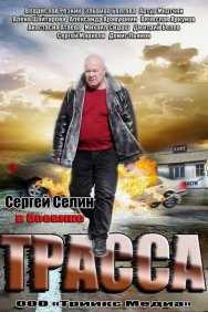 Смотреть Трасса онлайн в HD качестве 720p