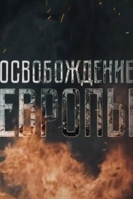 Смотреть Освобождение Европы онлайн в HD качестве 720p