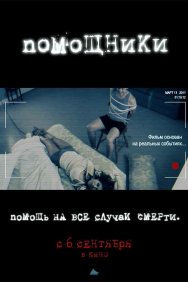 Смотреть Помощники онлайн в HD качестве 720p