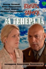 Смотреть Выйти замуж за генерала онлайн в HD качестве 720p