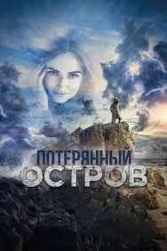 Смотреть Потерянный остров онлайн в HD качестве 720p