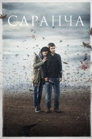 Смотреть Саранча онлайн в HD качестве 720p